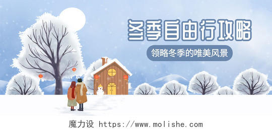 蓝色插画风格冬季旅行微信公众号首图冬天首图